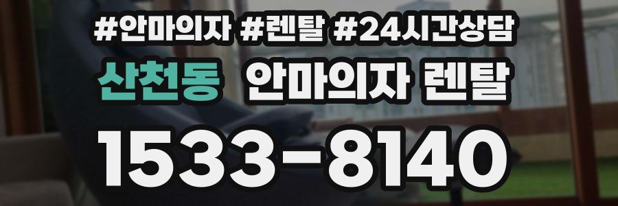 산천동 안마의자 렌탈