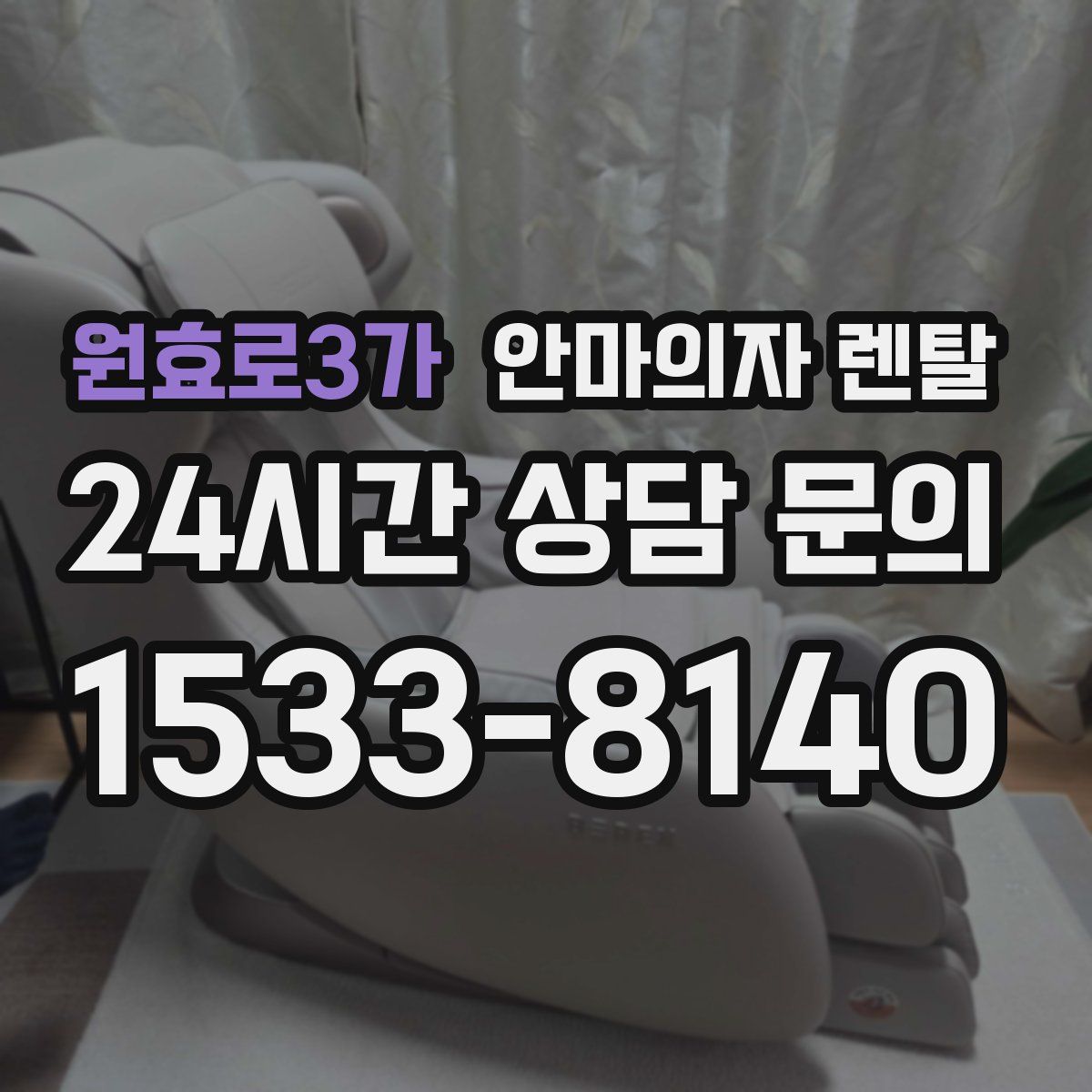 원효로3가 안마의자 렌탈