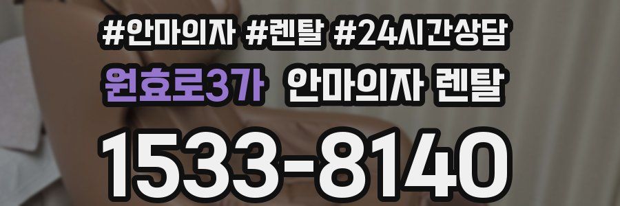 원효로3가 안마의자 렌탈