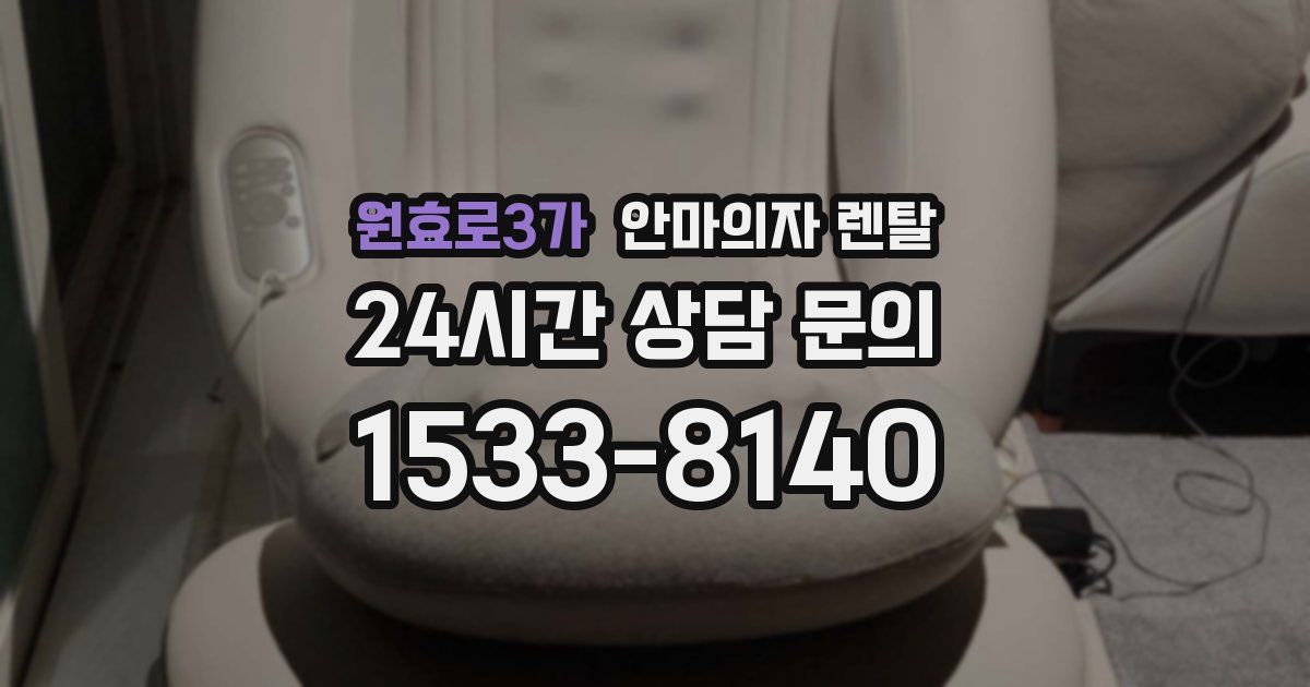 원효로3가 안마의자 렌탈