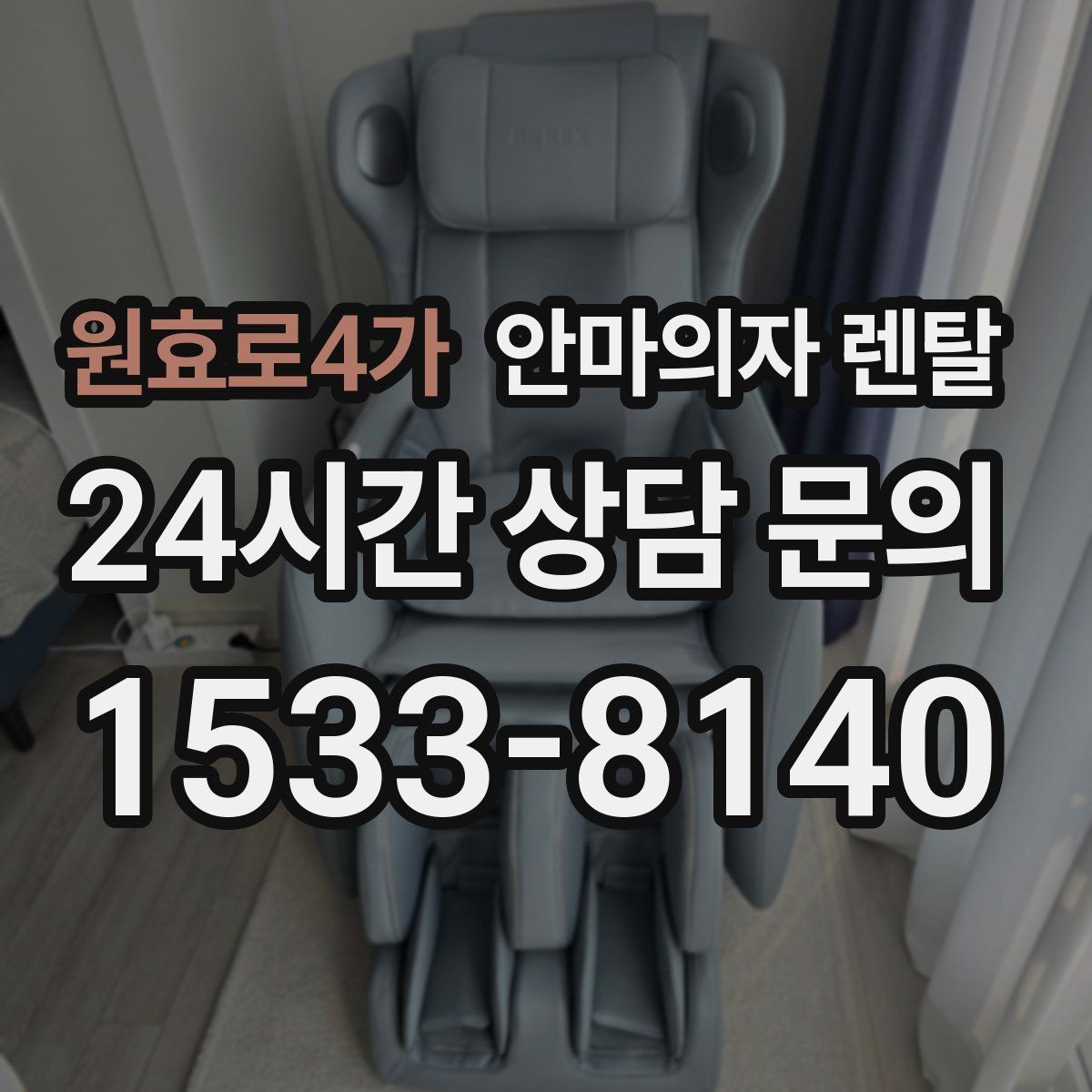 원효로4가 안마의자 렌탈