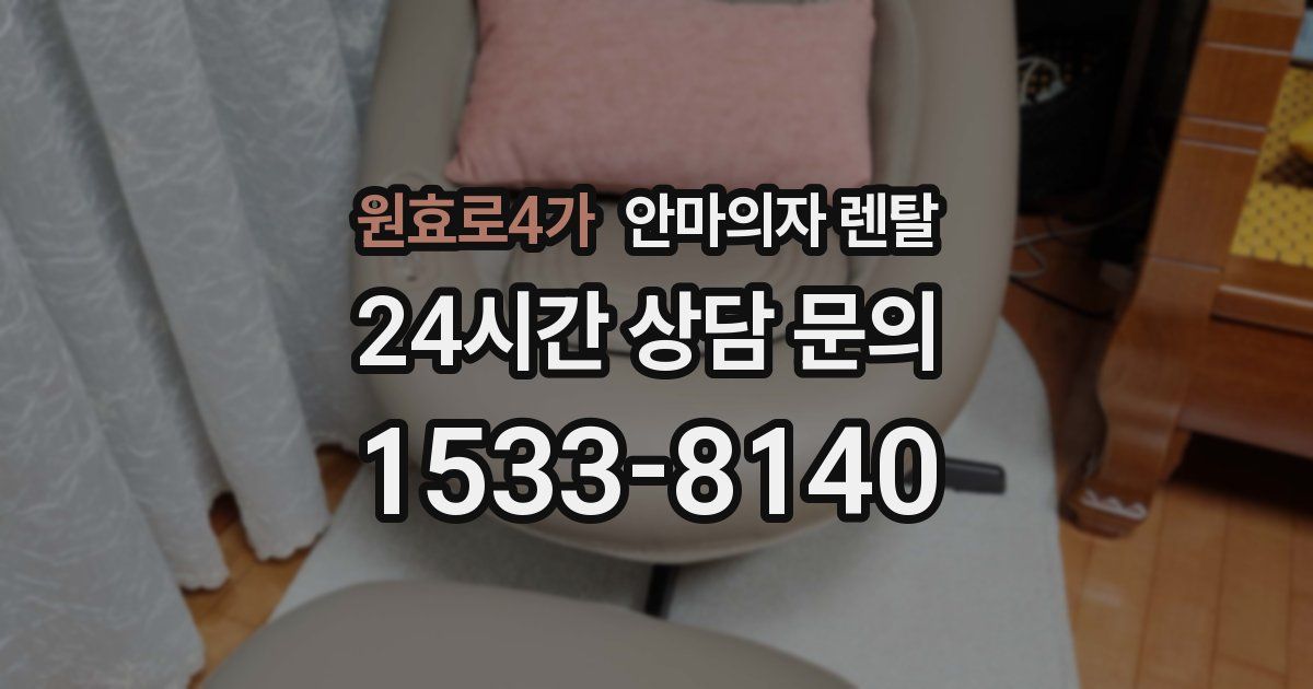 원효로4가 안마의자 렌탈