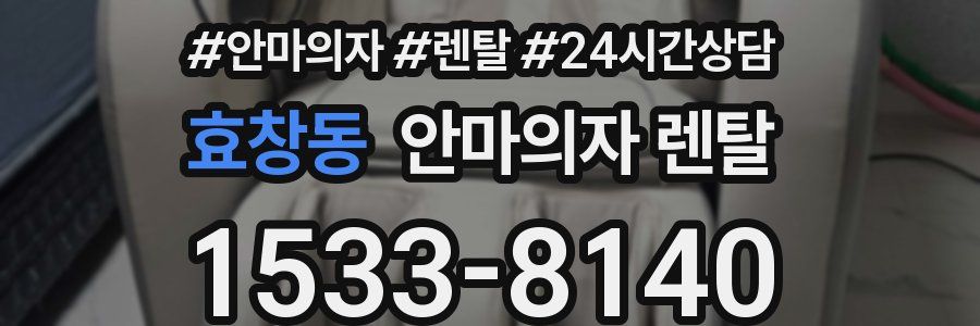 효창동 안마의자 렌탈
