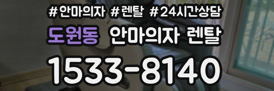 도원동 안마의자 렌탈