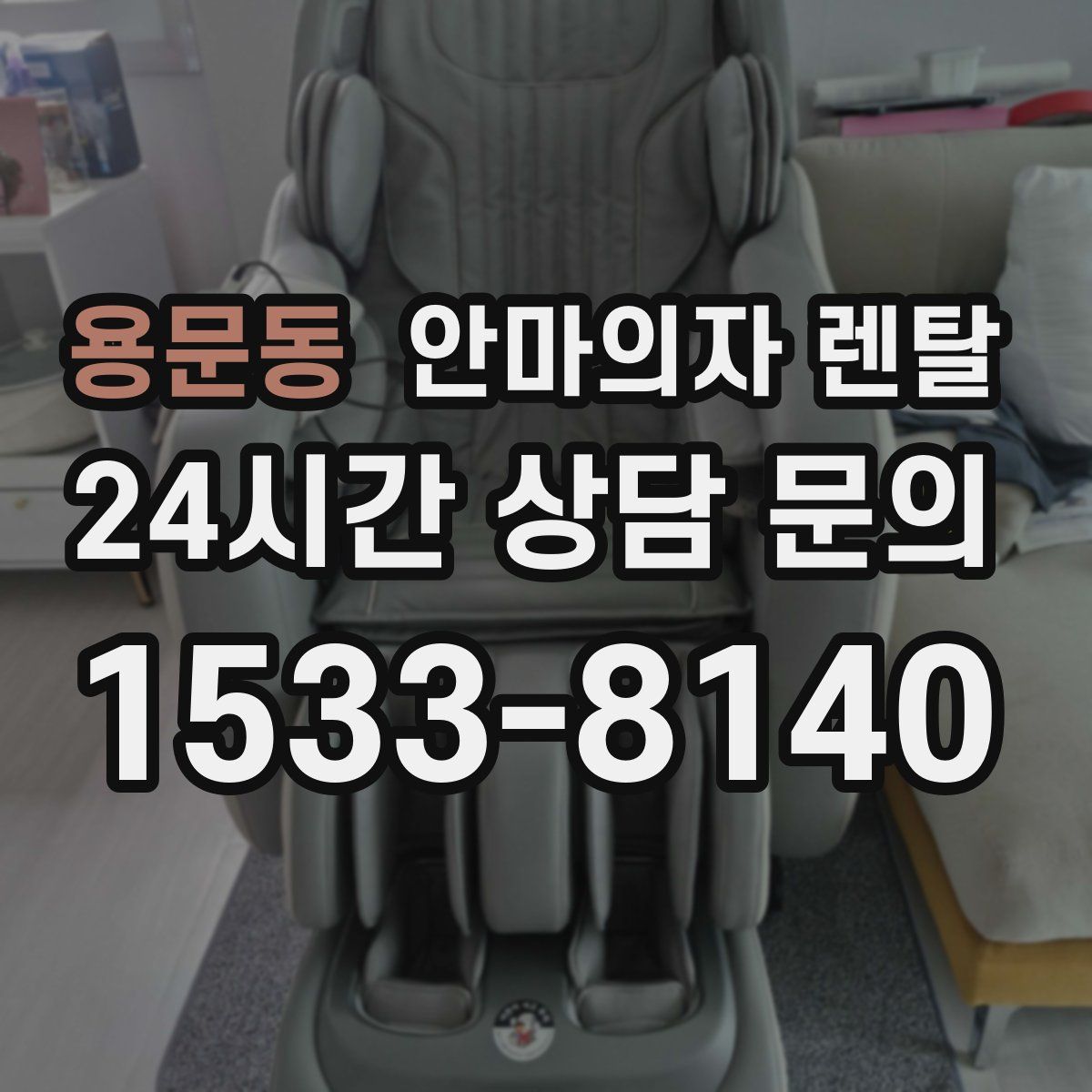 용문동 안마의자 렌탈