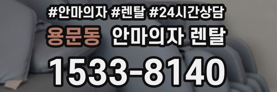 용문동 안마의자 렌탈