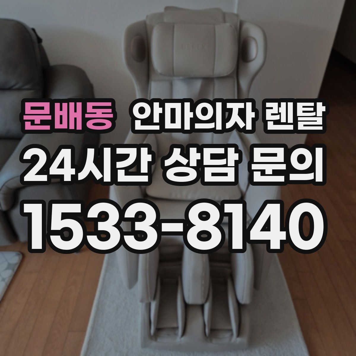 문배동 안마의자 렌탈