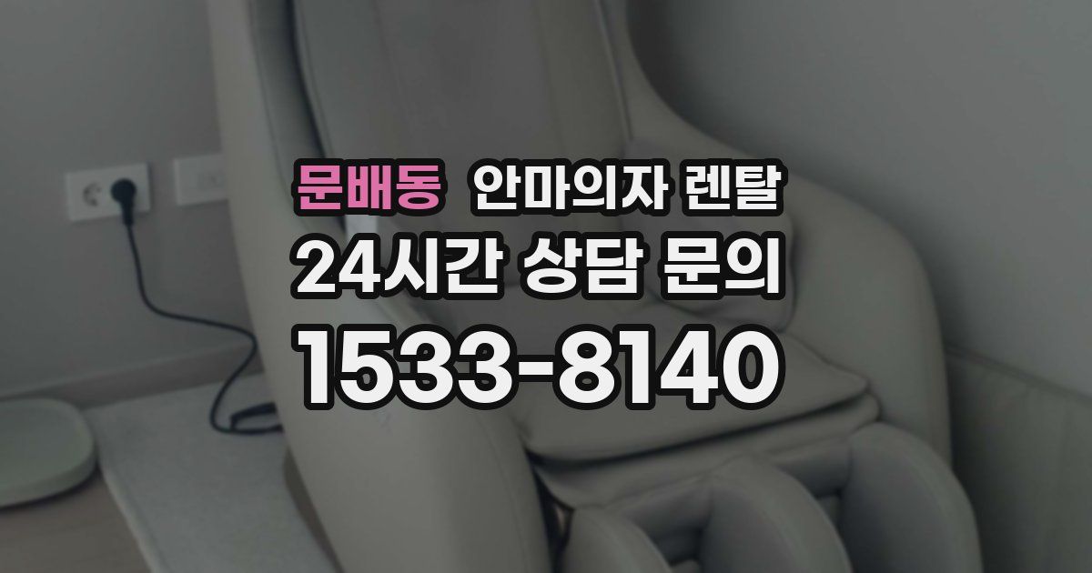 문배동 안마의자 렌탈