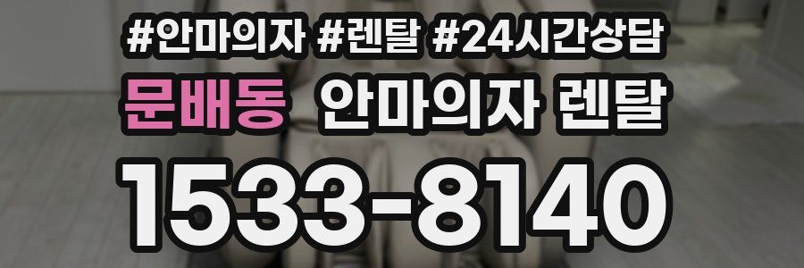 문배동 안마의자 렌탈
