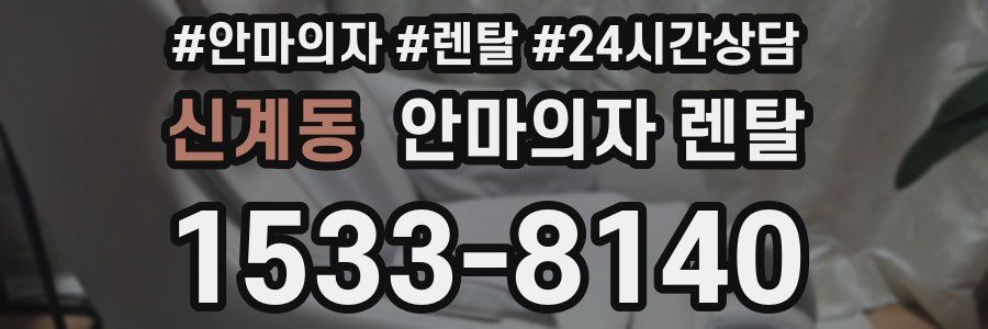신계동 안마의자 렌탈