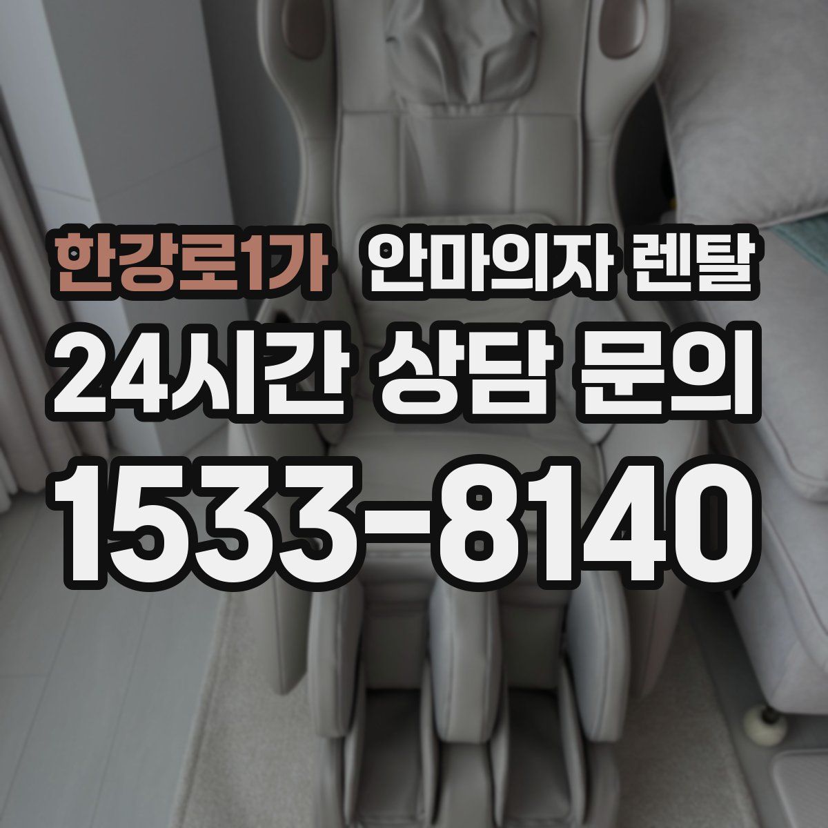 한강로1가 안마의자 렌탈