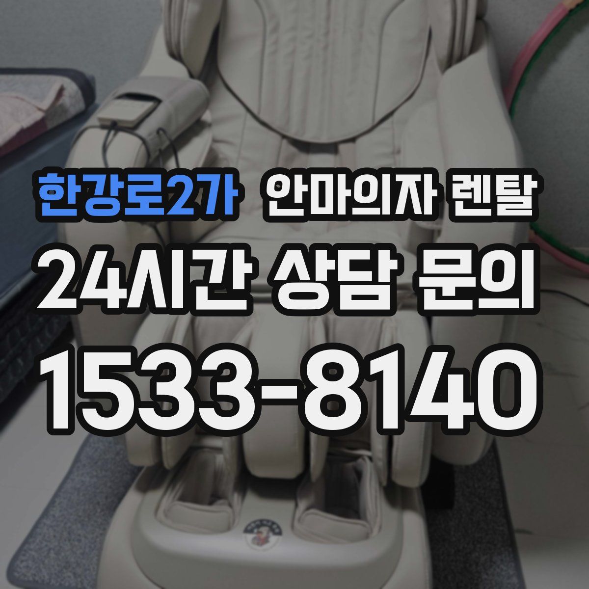 한강로2가 안마의자 렌탈
