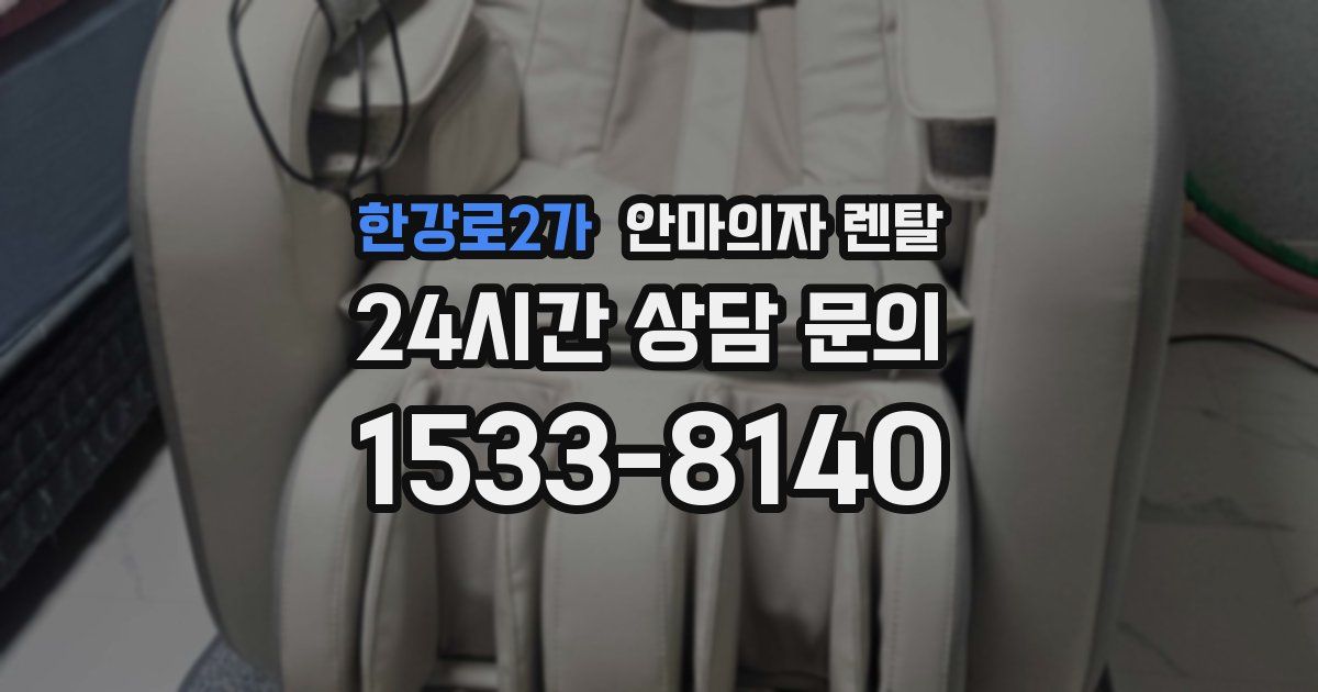 한강로2가 안마의자 렌탈