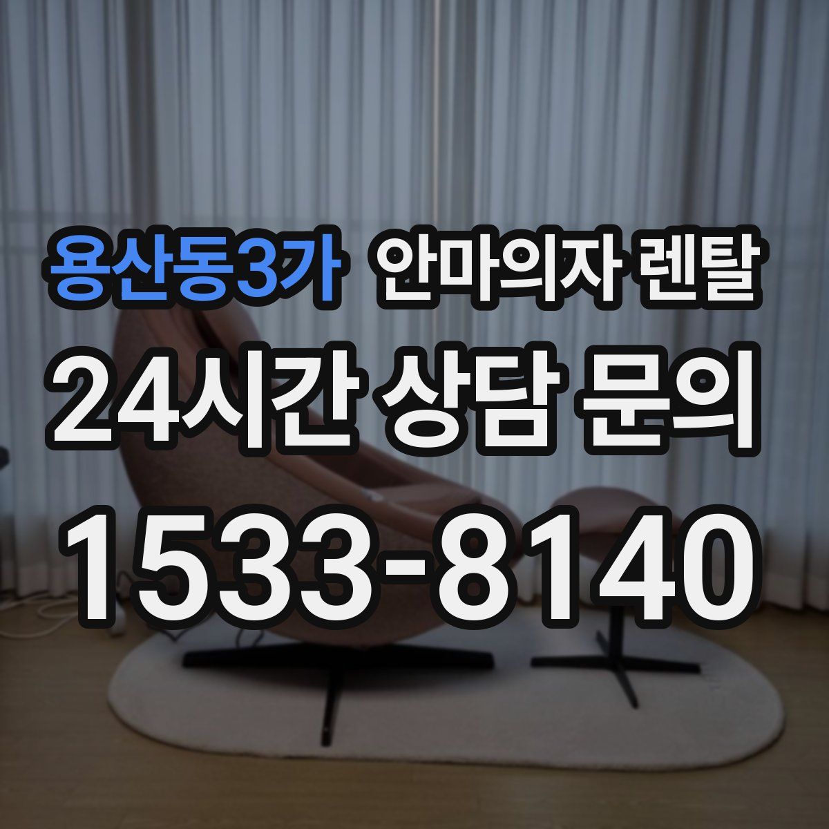 용산동3가 안마의자 렌탈