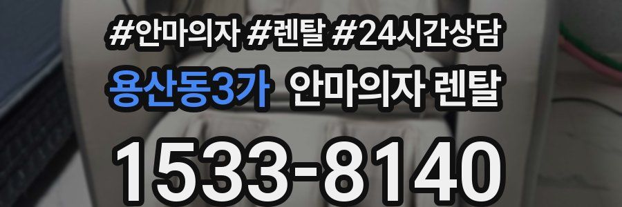용산동3가 안마의자 렌탈