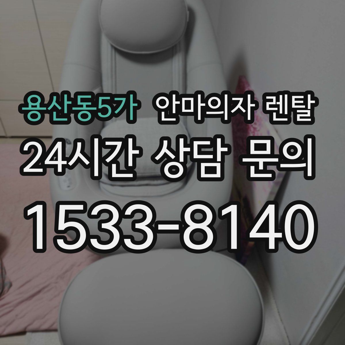 용산동5가 안마의자 렌탈