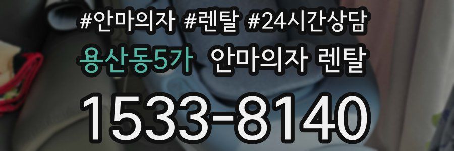 용산동5가 안마의자 렌탈