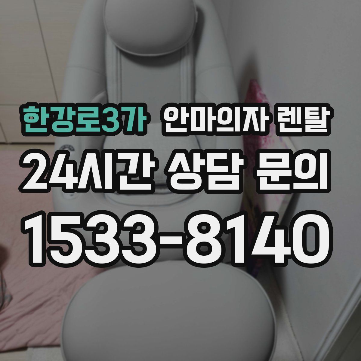 한강로3가 안마의자 렌탈