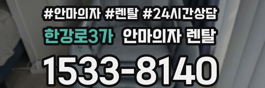 한강로3가 안마의자 렌탈