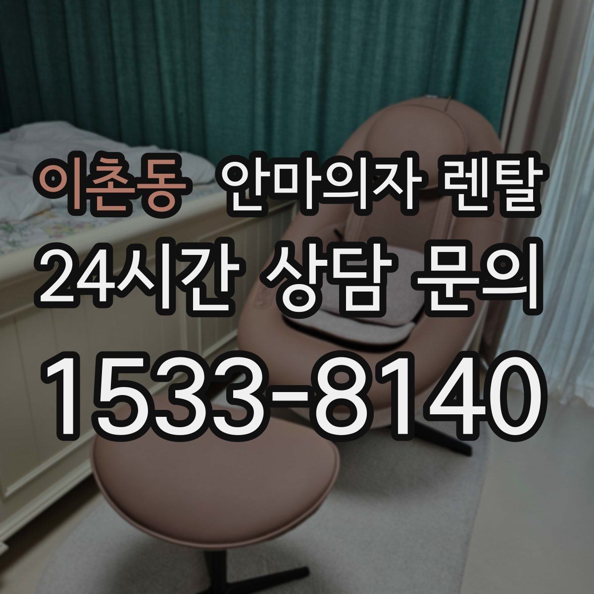이촌동 안마의자 렌탈