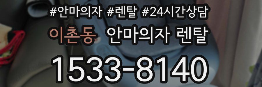이촌동 안마의자 렌탈