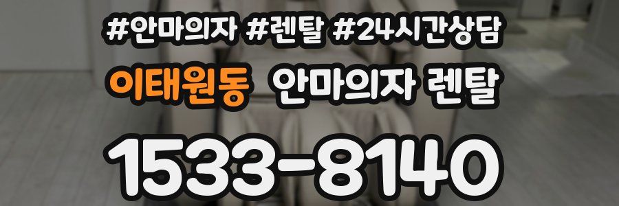 이태원동 안마의자 렌탈