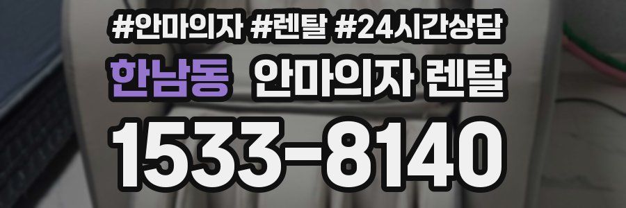 한남동 안마의자 렌탈