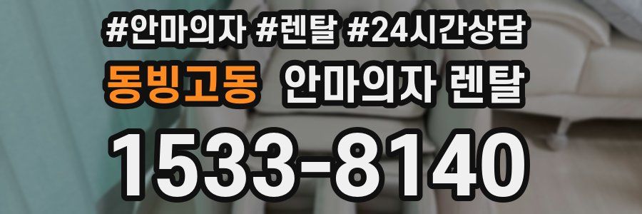 동빙고동 안마의자 렌탈