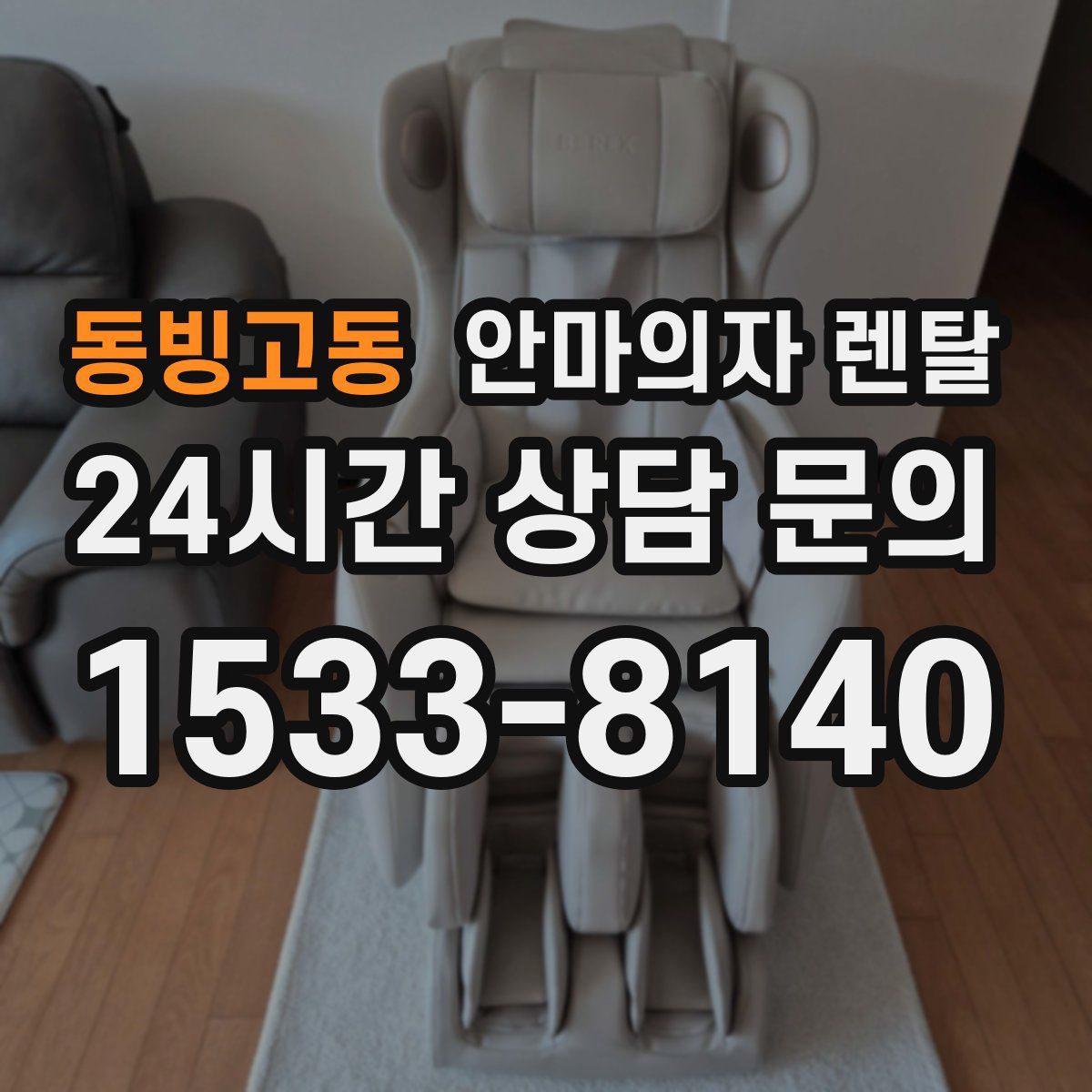 동빙고동 안마의자 렌탈
