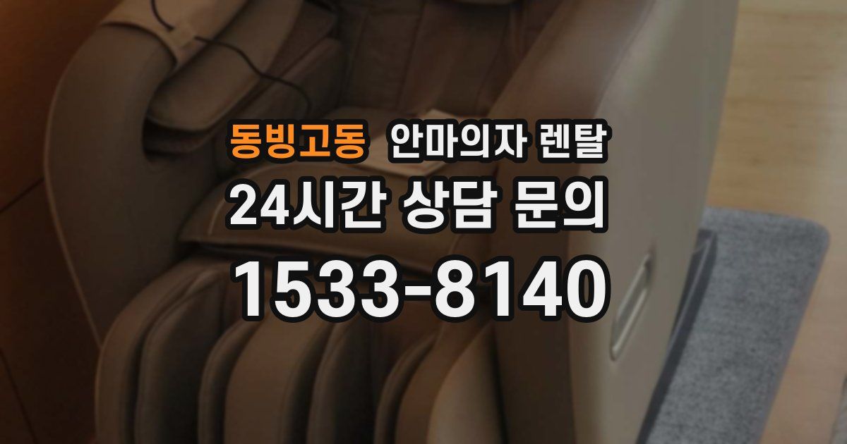 동빙고동 안마의자 렌탈