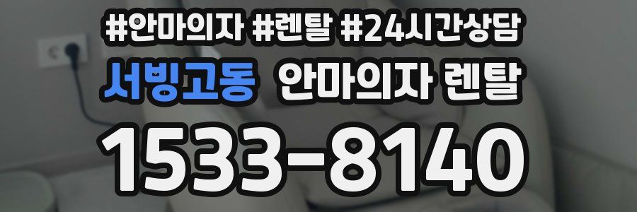 서빙고동 안마의자 렌탈