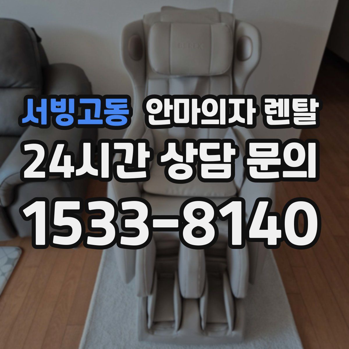 서빙고동 안마의자 렌탈