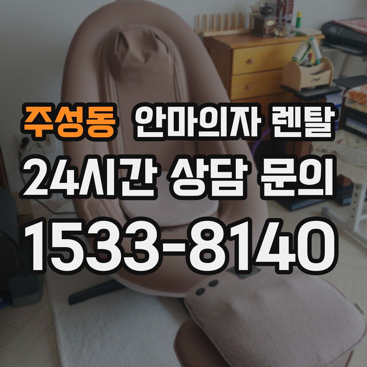 주성동 안마의자 렌탈