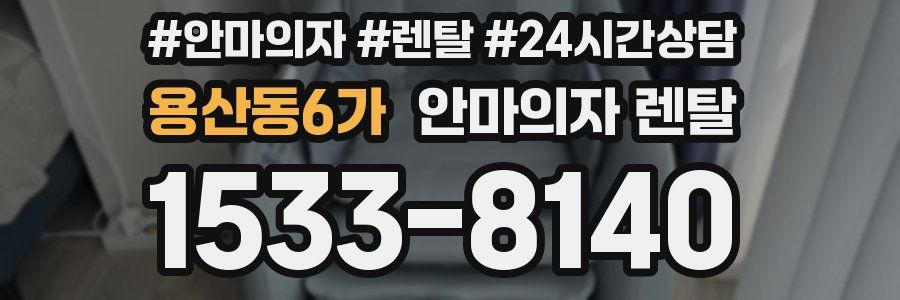 용산동6가 안마의자 렌탈