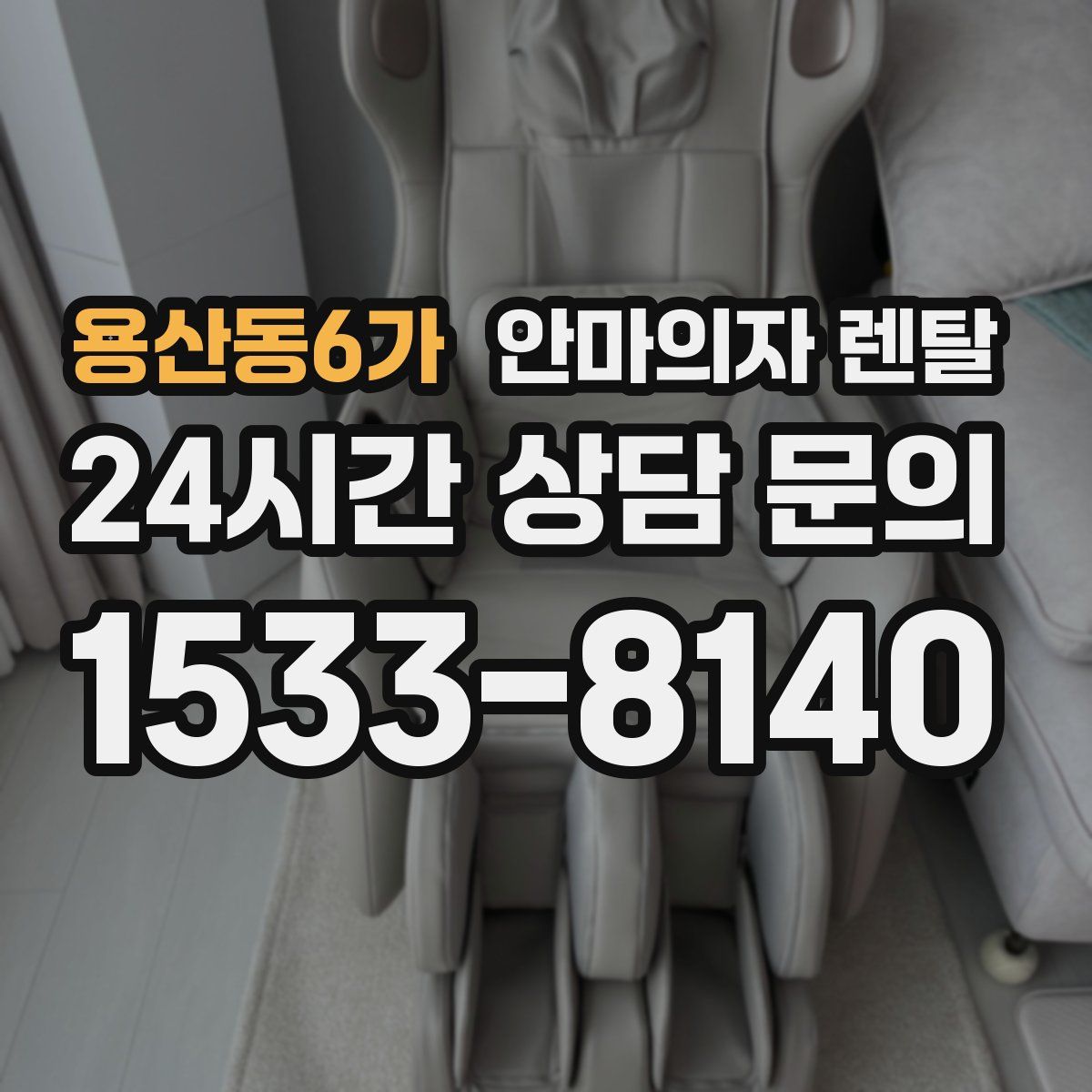 용산동6가 안마의자 렌탈