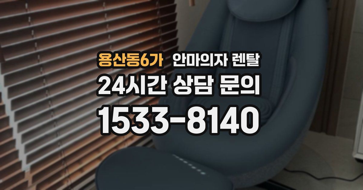 용산동6가 안마의자 렌탈
