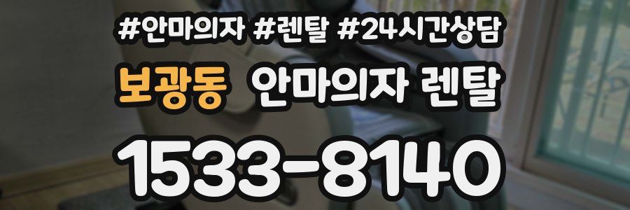 보광동 안마의자 렌탈