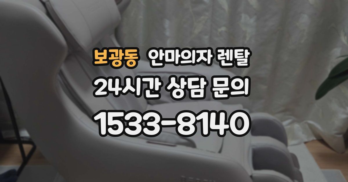 보광동 안마의자 렌탈