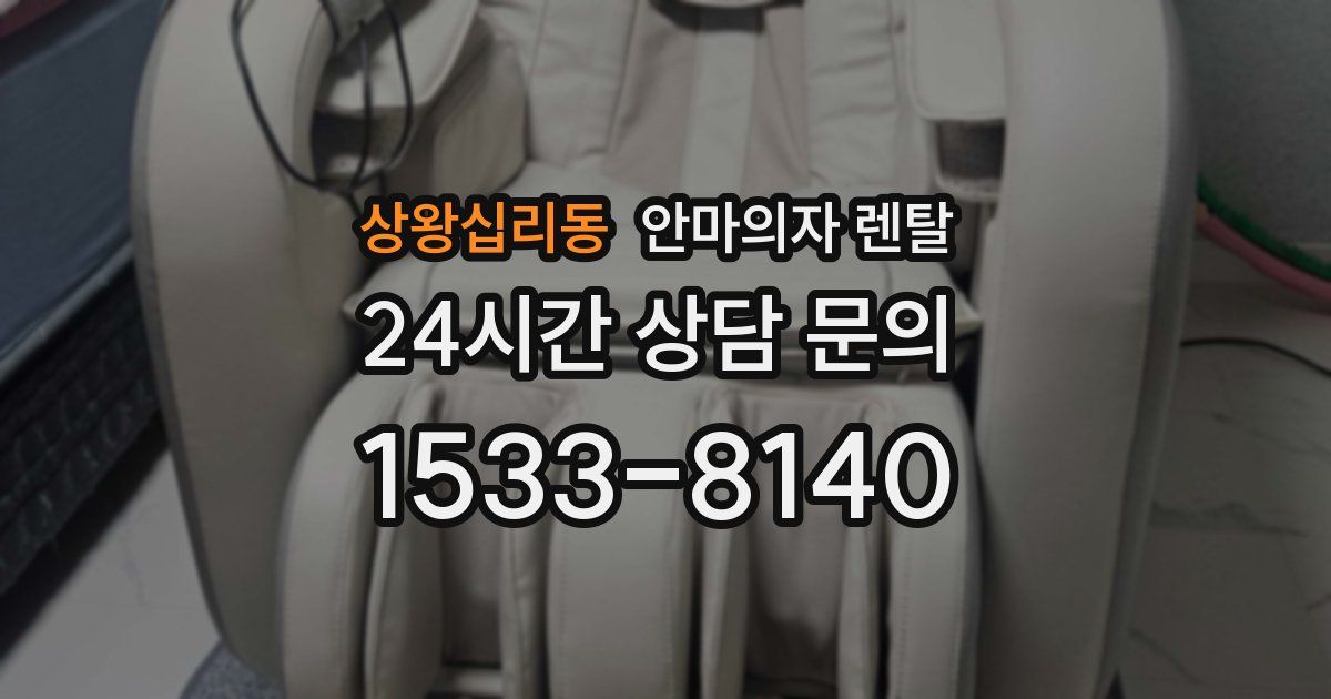 상왕십리동 안마의자 렌탈
