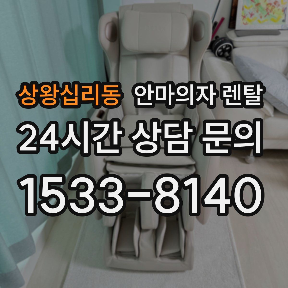 상왕십리동 안마의자 렌탈