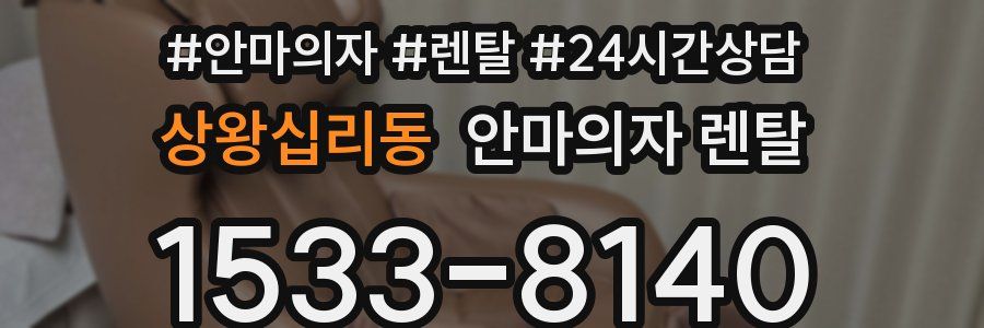 상왕십리동 안마의자 렌탈