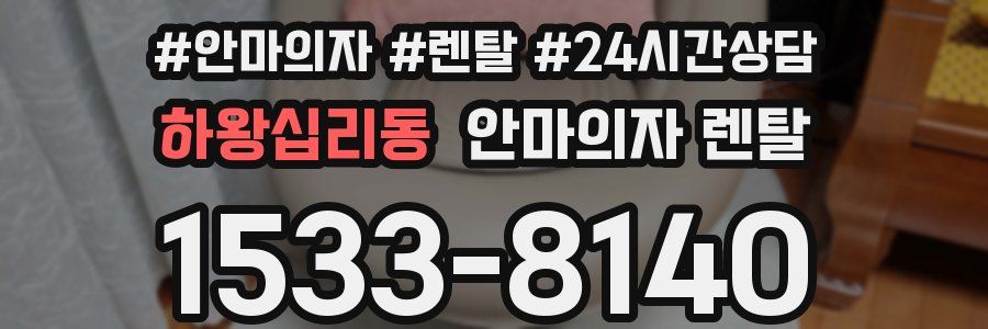 하왕십리동 안마의자 렌탈