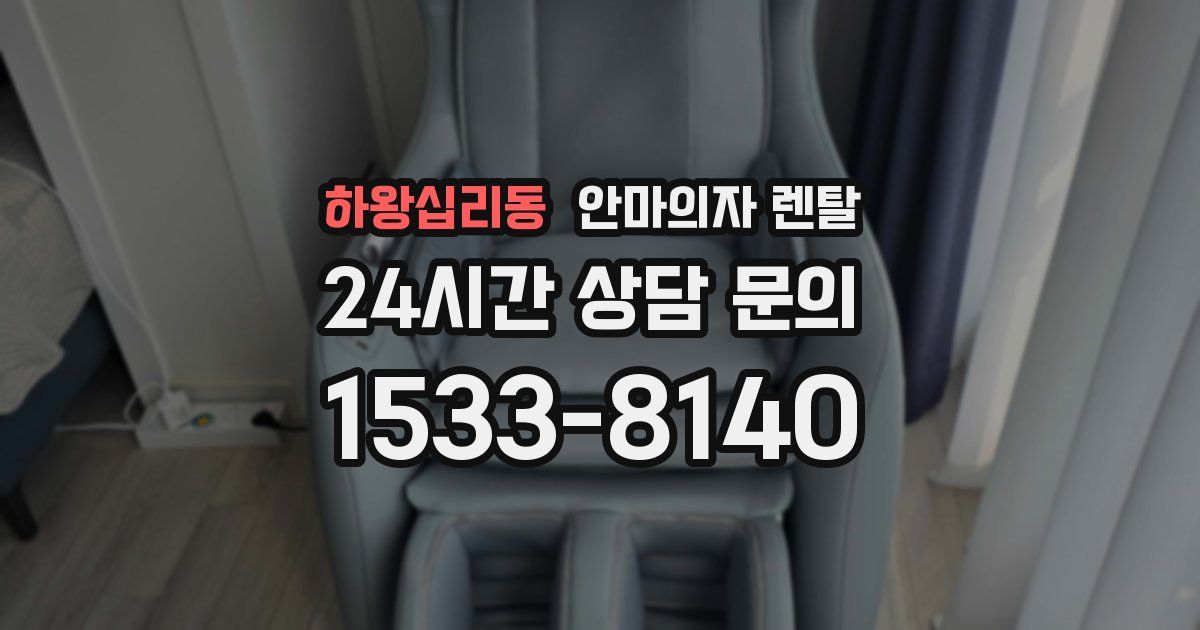 하왕십리동 안마의자 렌탈