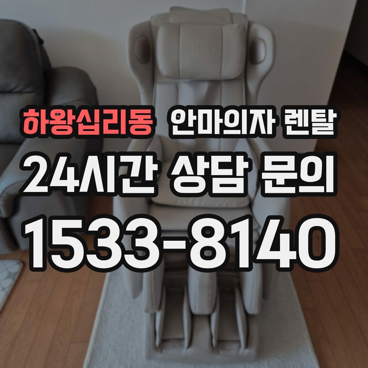하왕십리동 안마의자 렌탈