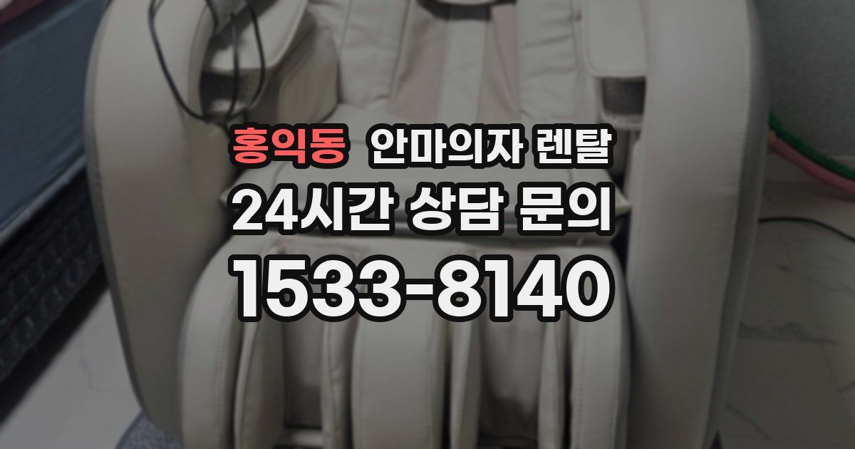 홍익동 안마의자 렌탈
