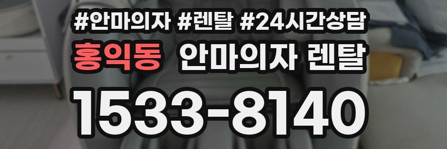 홍익동 안마의자 렌탈