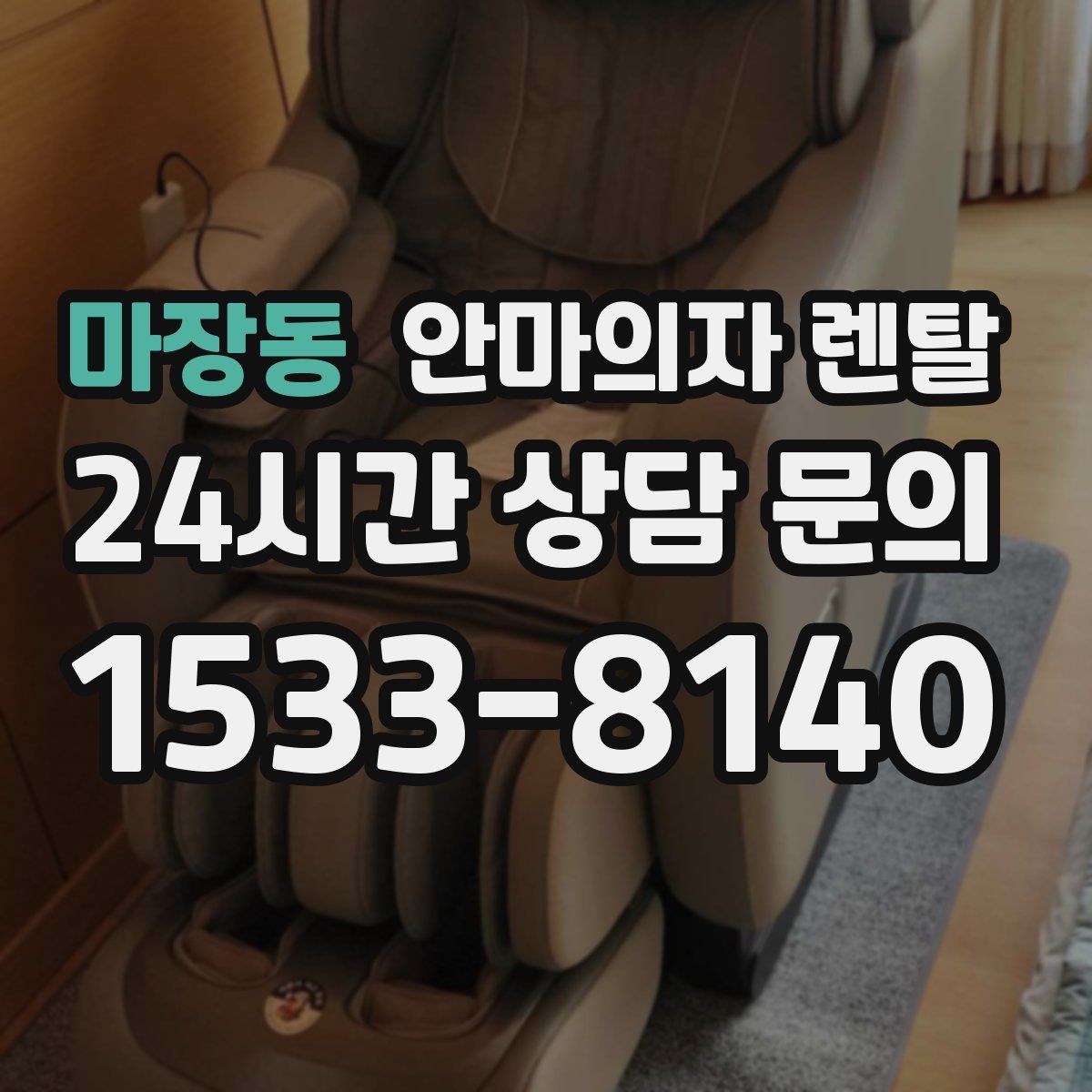 마장동 안마의자 렌탈