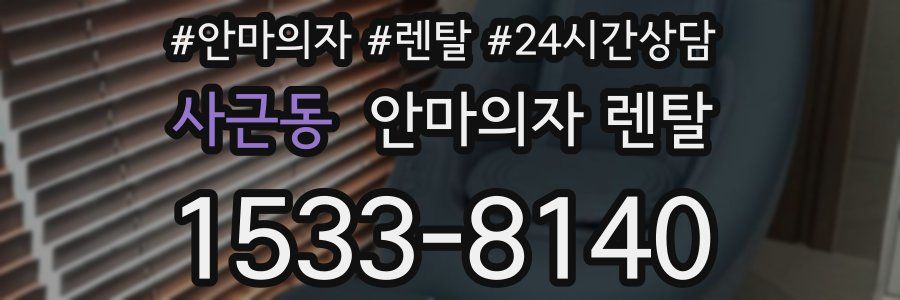 사근동 안마의자 렌탈
