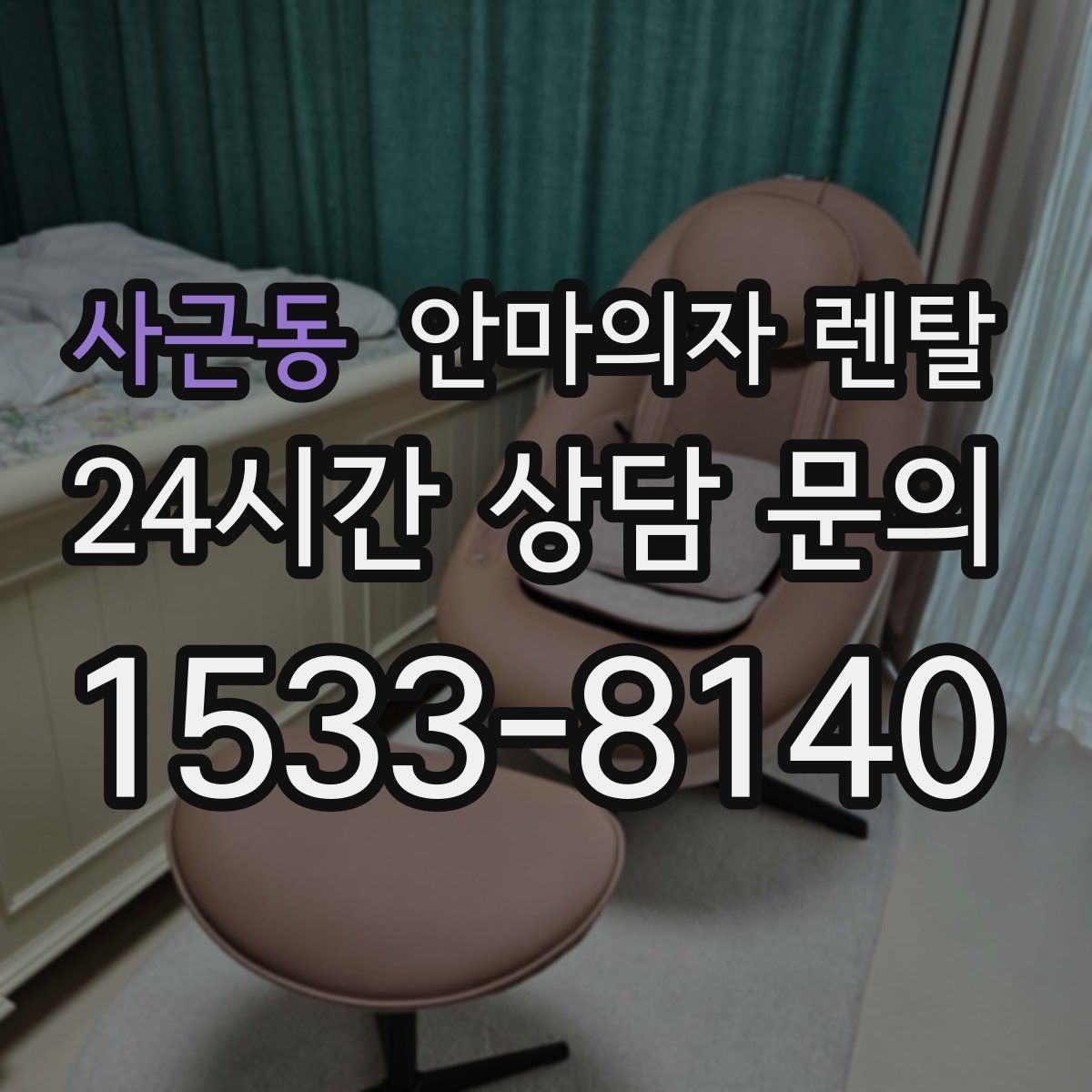 사근동 안마의자 렌탈