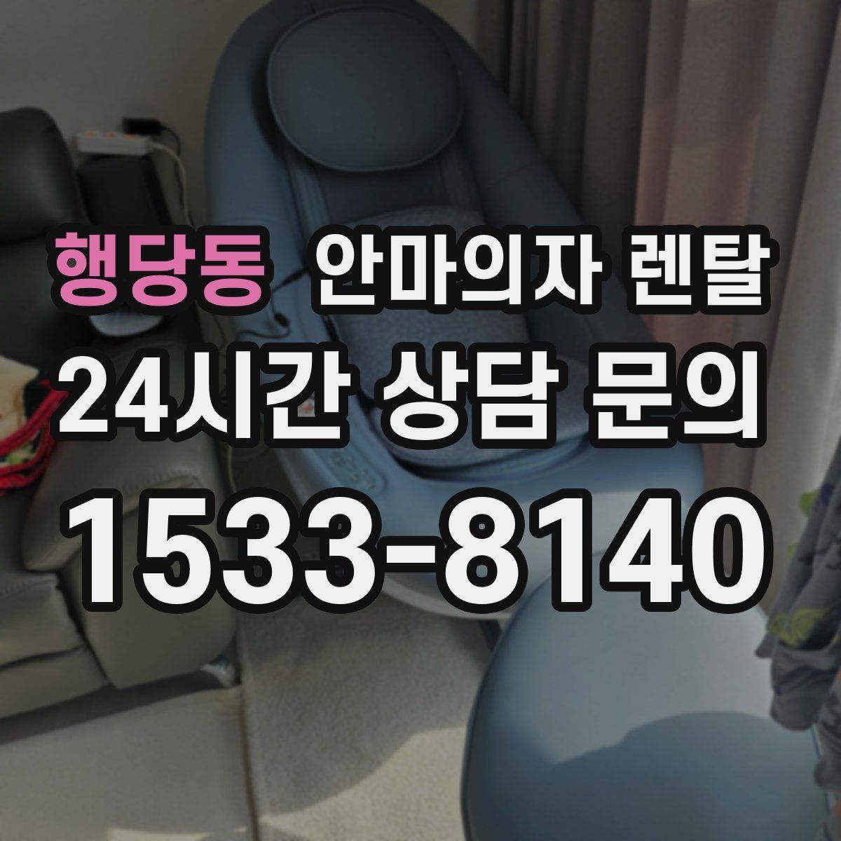 행당동 안마의자 렌탈